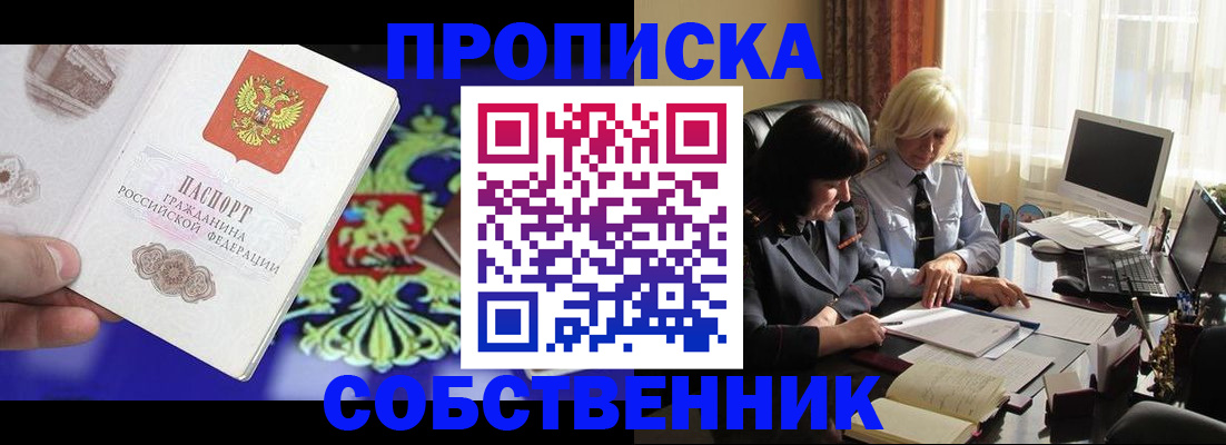 купить прописку в Ставрополе